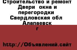 Строительство и ремонт Двери, окна и перегородки. Свердловская обл.,Алапаевск г.